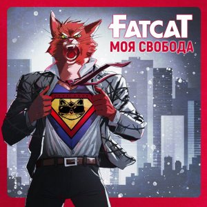 FatcaT - Моя свобода